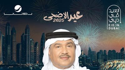 محمد عبده يجري البروفات الأخيرة لحفل دبي ثاني أيام عيد الأضحى 