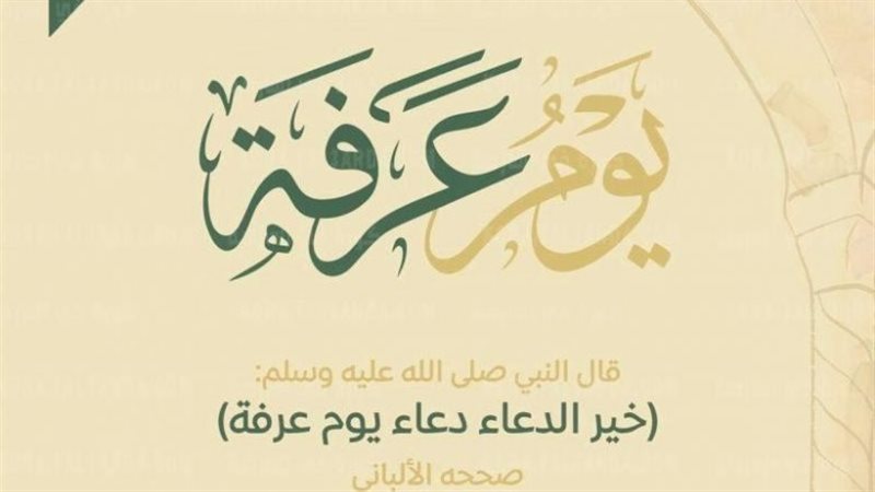 صيام عرفة