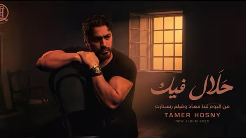 أغنية حلال فيك 