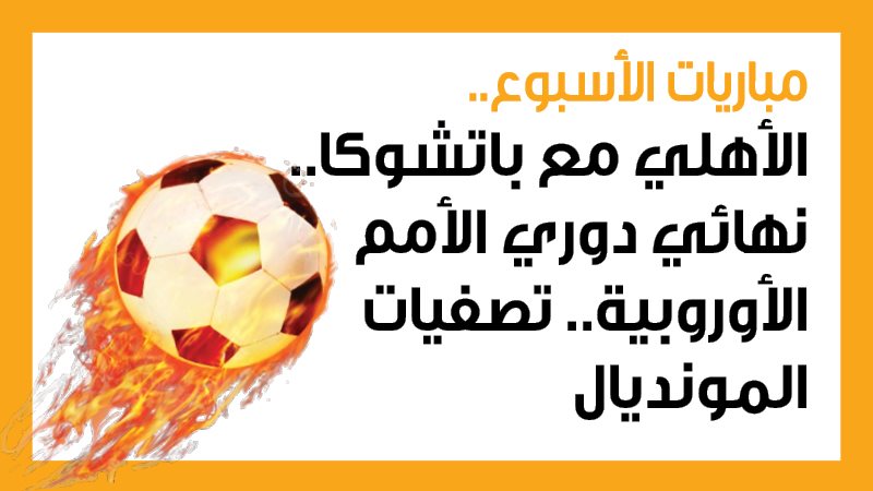الأهلي وباتشوكا،