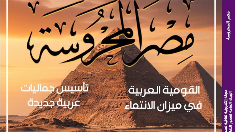 مجلة مصر المحروسة،