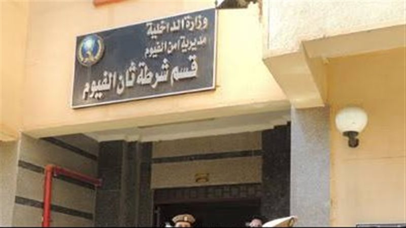 قسم شرطة ثان الفيوم،