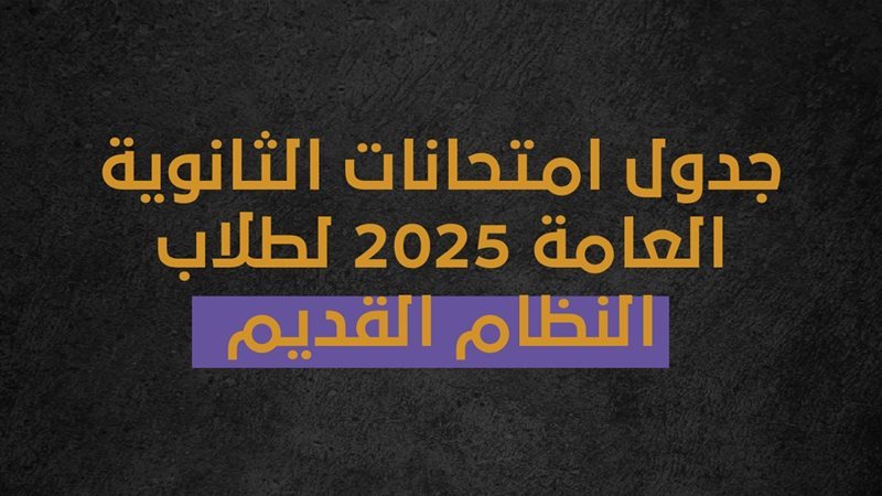 جدول امتحانات الثانوية