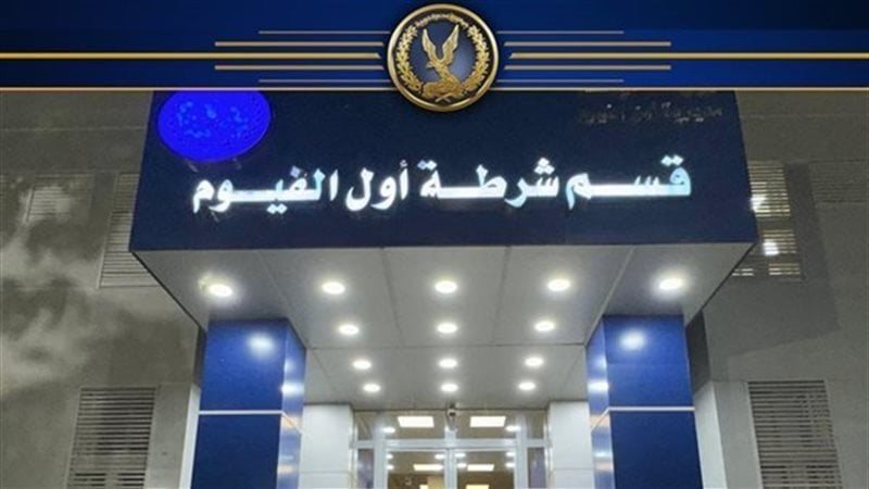 قسم شرطة أول الفيوم،