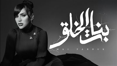 مى فاروق تطرح 