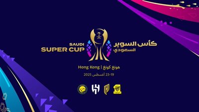 الإعلان عن مواعيد مباريات كأس السوبر السعودي 