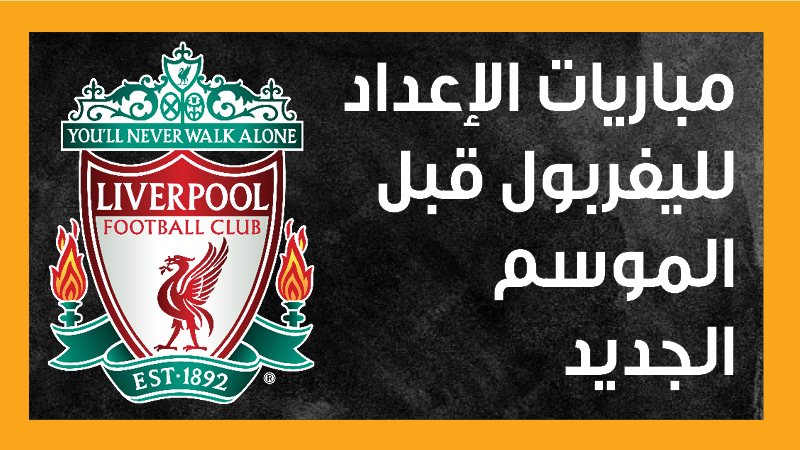 ليفربول