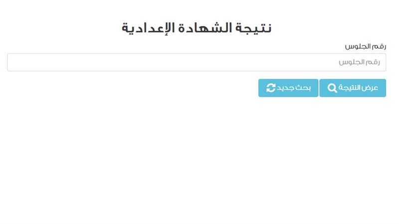 نتيجة الشهادة الإعدادية