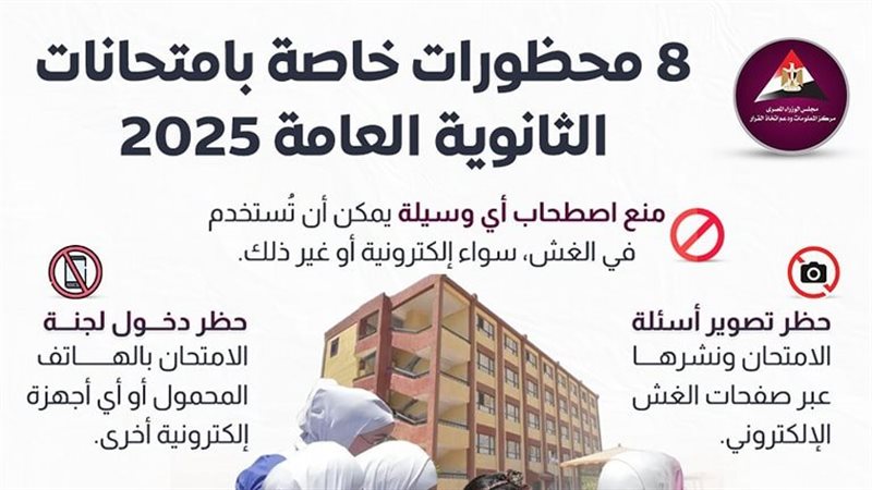  امتحانات الثانوية
