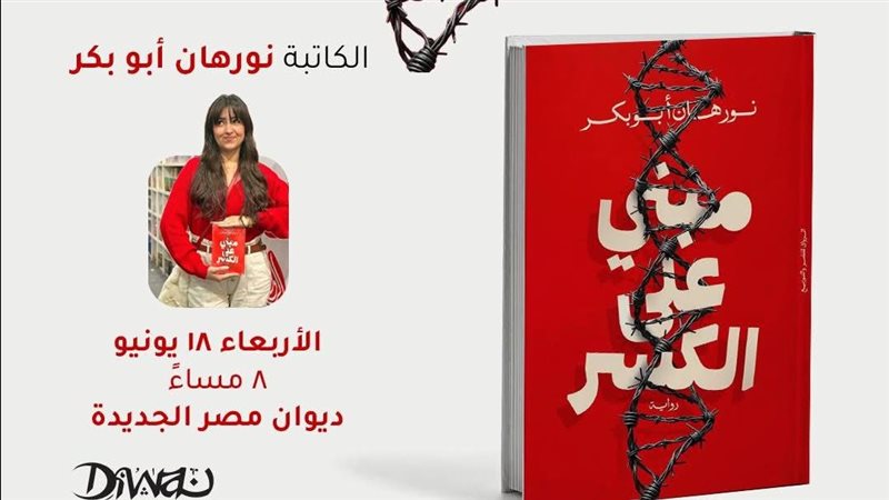 توقيع ومناقشة رواية