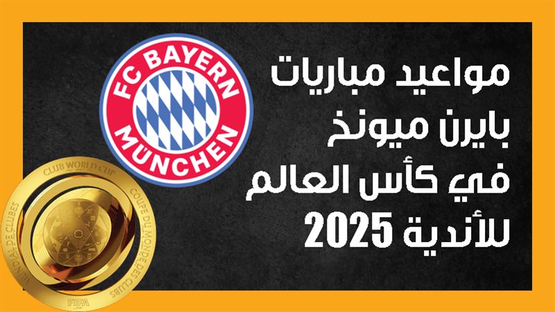 بايرن ميونخ الألماني،