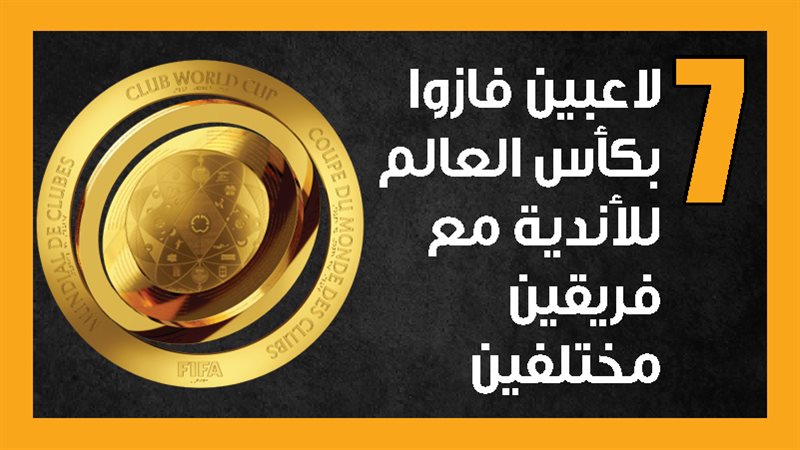 كأس العالم للأندية،