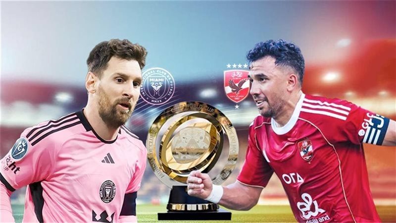 الأهلي وإنتر ميامي،فيتو