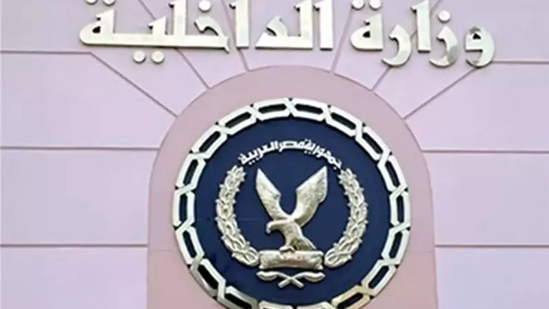وزارة الداخلية