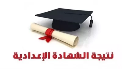 موعد اعتماد نتيجة الشهادة الإعدادية بشمال سيناء 