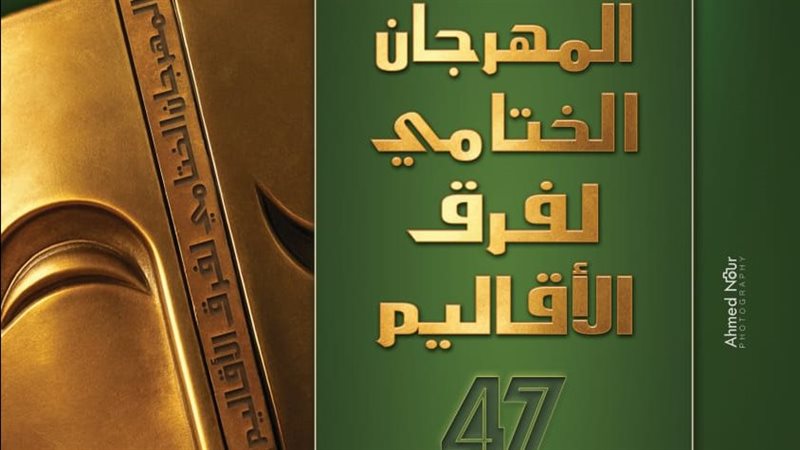 المهرجان الختامي