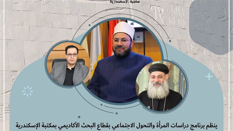  ندوة بمكتبة الإسكندرية