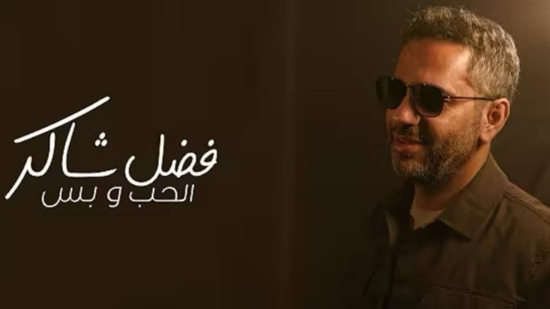 بوستر أغنية الحب