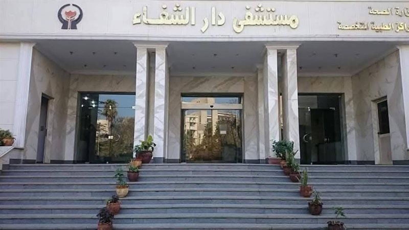 مستشفى دار الشفاء،