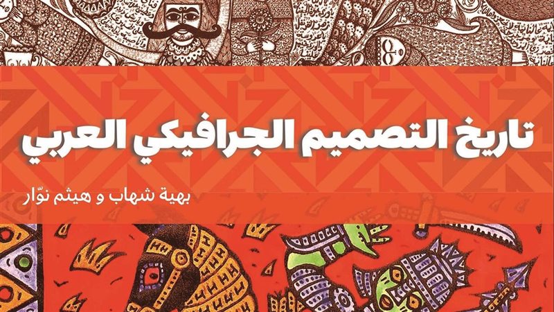 كتاب تاريخ التصميم