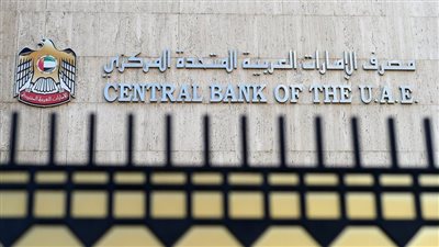 مصرف الإمارات المركزي يقرر تثبيت سعر الفائدة عند 4.40%