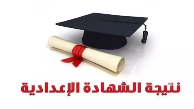 نتيجة الشهادة الإعدادية،