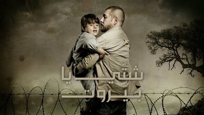 أبرزهم عابد فهد.. تعرف على أبطال مسلسل شتي يا بيروت