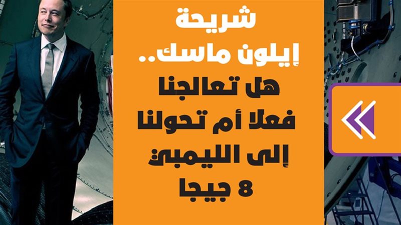 شريحة إيلون ماسك