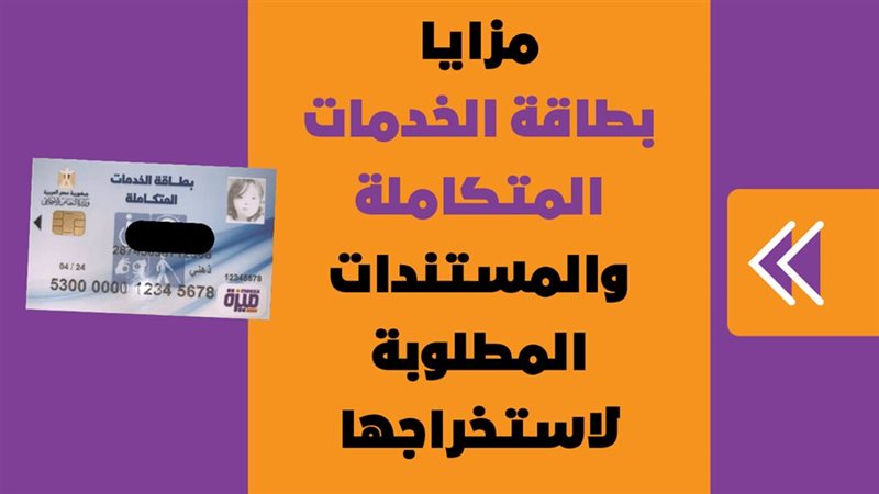 بطاقة الخدمات المتكاملة