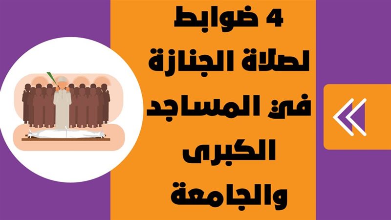 ضوابط صلاة الجنازة