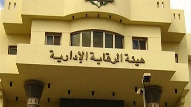 هيئة الرقابة الإدارية