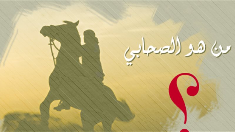 الصحابي الذي كانت