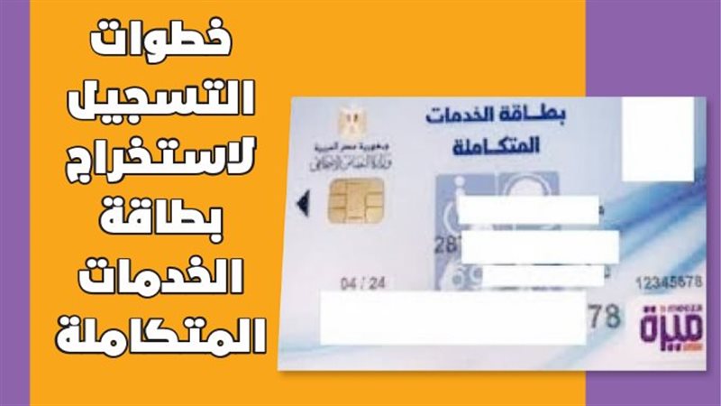 بطاقة الخدمات المتكاملة