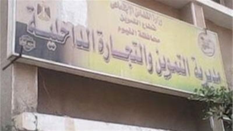 مديرية تموين الفيوم