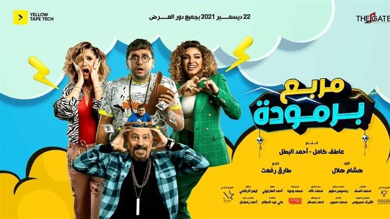 بوستر فيلم مربع برمودة