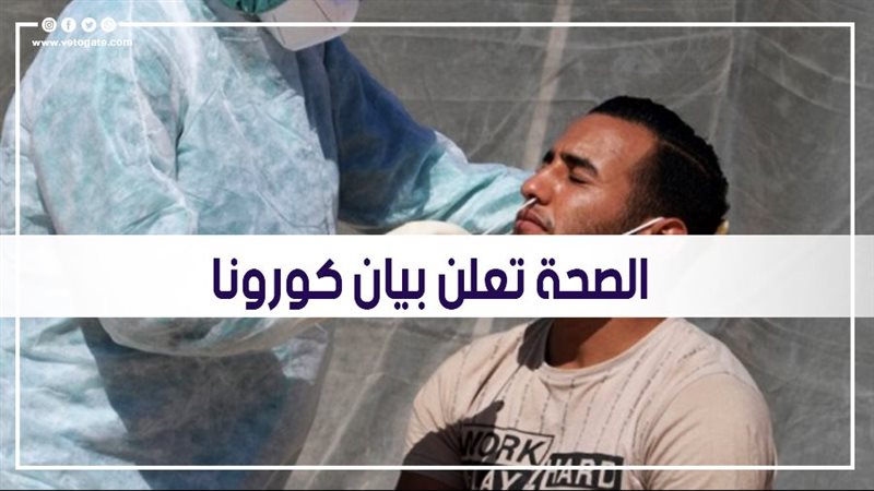 الصحة تعلن بيان كورونا
