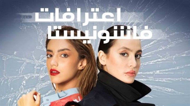 اعترافات فاشونيستا
