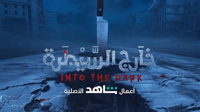 تعرف على تفاصيل مسلسل الرعب خارج السيطرة into the dark