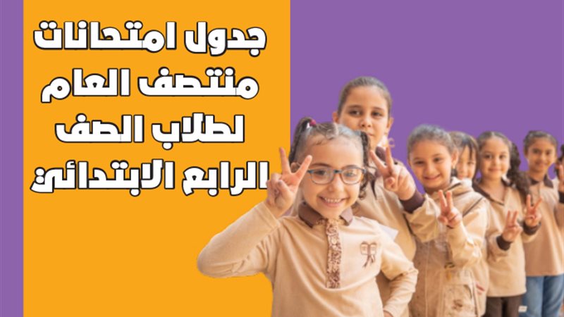امتحانات الصف الرابع