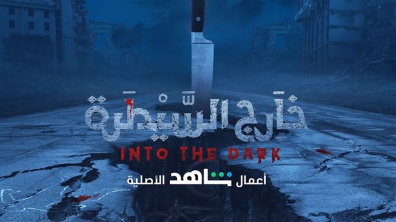 مسلسل خارج السيطرة