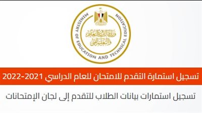 غدا.. آخر موعد لتسجيل استمارة امتحانات الصفين الأول والثاني الثانوي