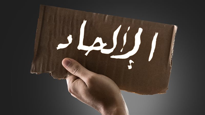 ظاهرة الإلحاد 