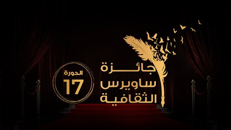 جائزة ساويرس الثقافية