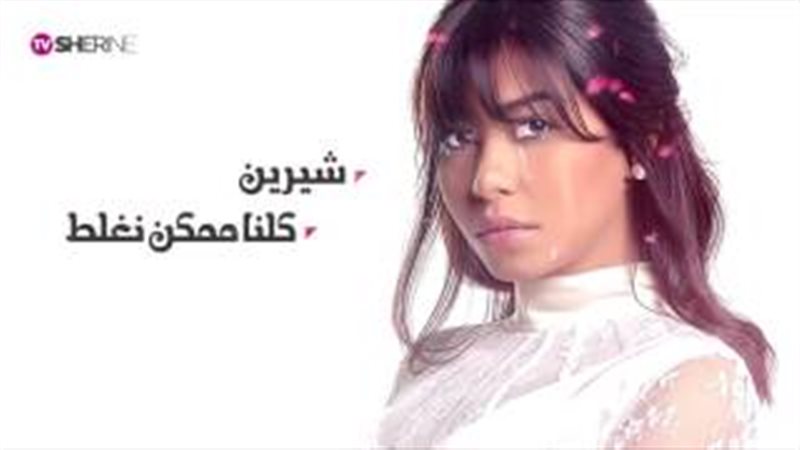 شيرين عبد الوهاب