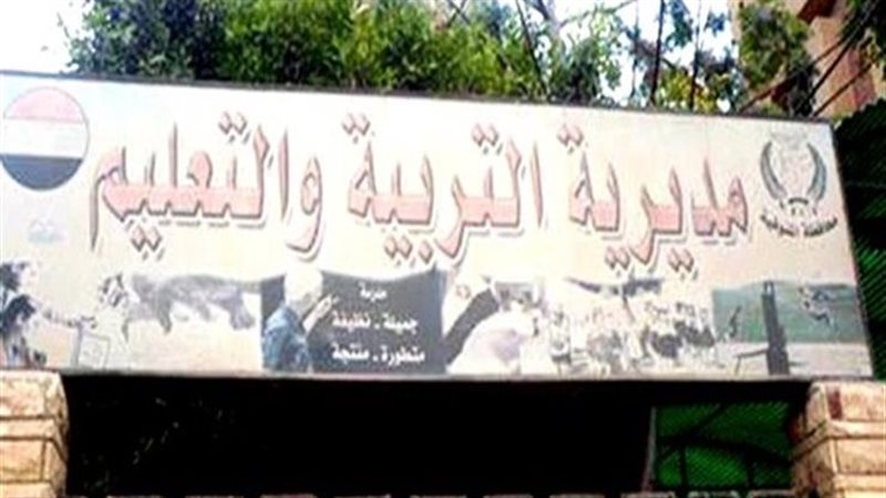 مديرية التربية والتعليم