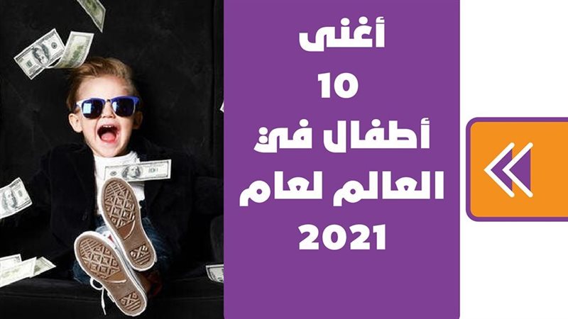 أغنى 10 أطفال في