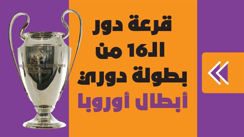 دوري أبطال أوروبا