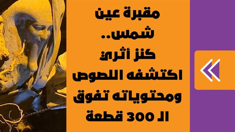 كنز أثري اكتشفه اللصوص