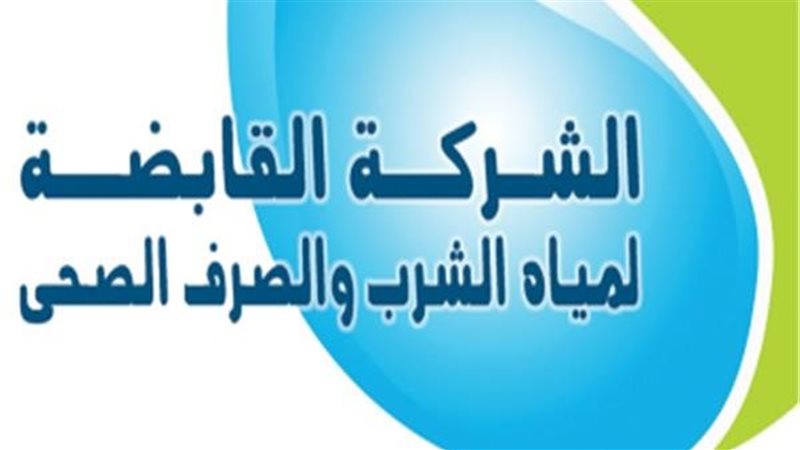  الشركة القابضة لمياه