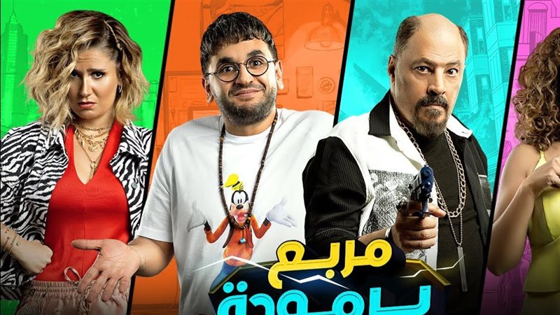 بوستر فيلم مربع برمودة